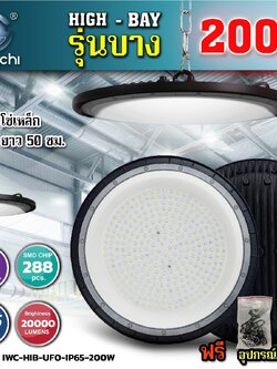 โคมไฟled HIGH BAY 200W รุ่นใหม่ บางมาก ระบายความร้อนได้เร็ว