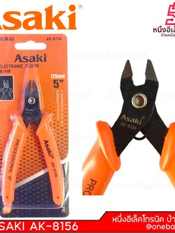 คีมปอกสายไฟอีเลคทรอนิคมินิ 5 นิ้ว ASAKI รุ่น AK-8156 onebanmor ของแท้ 100 % ออกใบกับกำภาษีได้