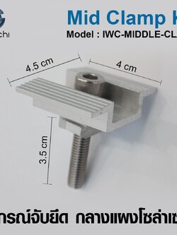 อุปกรณ์จับยึด กลางแผงโซล่าเซลล์ IWC-MIDDLE-CLAMP
