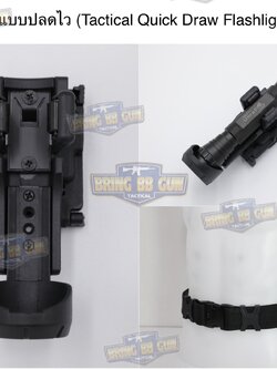 ซองไฟฉายแบบปลดไว รุ่น TR (Tactical Quick Draw Flashlight Holster) (Tactical Flashlight Holder)