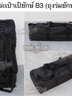 กระเป๋ายักษ์ B3 (ถุงร่มยักษ์) กระเป๋าใส่อุปกรณ์ภาคสนาม กระเป๋าอเนกประสงค์ กระเป๋าเป้สนามไซส์จัมโบ้ กระเป๋าหิ้วจับถือ กระเป๋าเป้สะพายหลัง (Range Bag) (Duffle Bag)