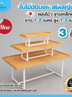 อุปกรณ์เสริมชั้นไม้มินิมอล โต๊ะวางกลางร้าน สามชั้น เหมาะสำหรับวางตบแต่งกลางร้าน มี 2 ขนาด