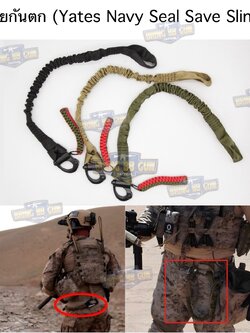 สายเซฟตี้กันตก (Yates Navy SEAL Save Sling) (Save Sling)