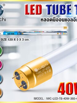หลอด LED T8 40W พิเศษ 4600LM แสงขาว จำหน่ายยกลัง 30 หลอด