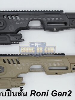 ชุดประกอบปืนสั้น Roni Gen 2 (Glock) สำหรับปืนGlock17/18/19/22/23/25/26/31/32 (Toy Version)