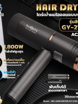 ไดร์เป่าผมไอออน รุ่น GY-2100 IWC-HAIR-DRYER-GY-2100-220V-1800W