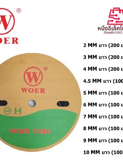 WOER ท่อหด 2mm./3mm./4mm./5mm./6mm./7mm./8 mm./9mm./10mm. สีดำ