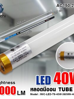 หลอดนีออน IWC-LED-T9-40W-360WH-4000LM
