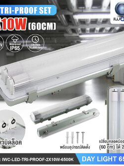 ชุดโคมกันน้ำกันฝุ่น 2X18W พร้อมหลอด 2หลอด