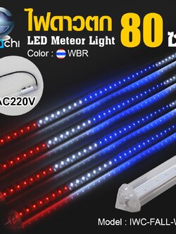 ไฟดาวตก แสงสีธงชาติ IWC-FALL-WBR ขนาด 80CM