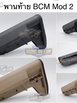 พานท้าย BCM Mod2