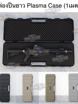 กล่องปืนยาว Plasma Case (ความยาว 1m.) รุ่น Light Weight ปืนยาว (39 นิ้ว) (กล่องกันกระแทรก) (Hard Case) (Light Weight Case)
