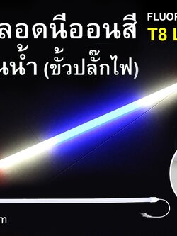 หลอดนีออนสีกันน้ำ ขั้วปลั๊กไฟ IWC-LED-GE8318-N-WBR-18W