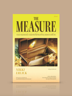 หนังสือ เดอะเมเชอร์ กล่องปริศนาทำนายชะตาชีวิต-นวนิยายไซไฟ เมื่อความยาวของเชือกบ่งบอกว่าเจ้าของจะมีชีวิตอยู่นานแค่ไหน