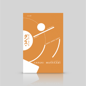 หนังสือ (ปกเดิม) เริงระบำแดนสนธยา -ตอนต่อของ 'แกะรอย แกะดาว' โดย ฮารูกิ มูราคามิ