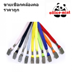 สายคล้องบัตร สายคล้องคอ ราคาถูกทั้งปลีกเเละส่ง