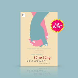 G&E OUTLET -30% - หนังสือ หนึ่งวัน นิรันดร์รัก [One Day]เรื่องราวยี่สิบปีของสองชีวิต การได้พบ จากลา เสียงหัวเราะ คราบน้ำตา