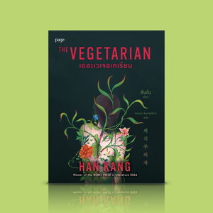หนังสือ เดอะเวเจอเทเรียน -วรรณกรรมเกาหลี นักเขียนโนเบล เมื่อการกินมังสวิรัติของผู้หญิงคนหนึ่ง สะท้อนการต่อต้านอำนาจและสังคมที่กดขี่ผู้หญิง