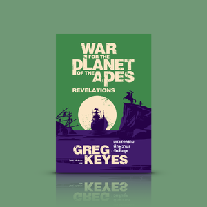 หนังสือ มหาสงครามพิภพวานร: วันสิ้นยุค [War For The Planet Of The Apes: Revelations]
