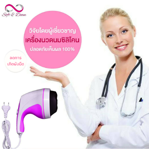 เครื่องนวดหน้าอกหลังศัลยกรรม