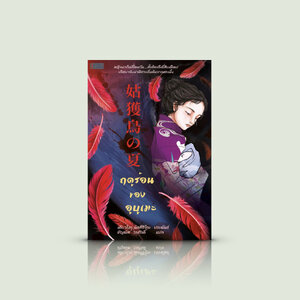 หนังสือ ฤดูร้อนของอูบูเมะ -นิยายสืบสวนญี่ปุ่น -โลกนี้ไม่มีอะไรน่าพิศวงทั้งนั้น ความจริงอยู่ตรงนั้นนั่นเอง หรือ?