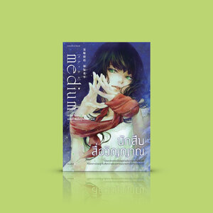 หนังสือ นักสืบสื่อวิญญาณ -นิยายสืบสวนลึกลับชวนฉงน ฆาตกรต่อเนื่อง ญาณวิเศษ ผนวกการคิดวิเคราะห์เชิงตรรกะ