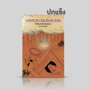 [พิมพ์ 2 ปกแข็ง] หนังสือ สังหารจอมทัพอัศวิน -นวนิยายอ่านเพลินโดยฮารูกิ มูราคามิ 2 เล่มเต็มอิ่ม จริง-ไม่จริง อยู่ตรงไหน