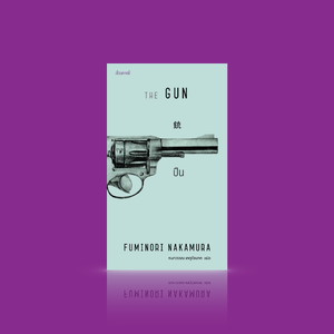 หนังสือ ปืน -นวนิยายนัวร์ญี่ปุ่น ลุ้นระทึก -นักศึกษาหนุ่มผู้เฉื่อยชาเก็บปืนกระบอกหนึ่งมาโดยบังเอิญ