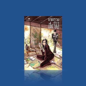 หนังสือ ฆาตกรรมตำนานปีศาจงู - นิยายฆาตกรรม ญี่ปุ่น ปริศนาอิงตำนานปรัมปรา ซับซ้อนแยบคาย ขนหัวลุก