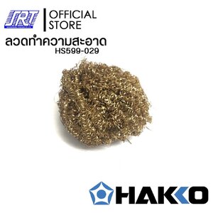 ลวดทำความสะอาดปลายหัวแร้ง| HS599-029 | HAKKO |ฝอยทองเหลือง|สำหรับ FH-100,FH,201 | ของแท้100%