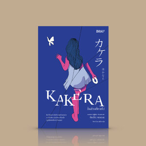 หนังสือ ชิ้นส่วนที่หายไป -นวนิยายญี่ปุ่น -เด็กสาวบ้านนอกคนหนึ่งฆ่าตัวตายท่ามกลางกองโดนัท