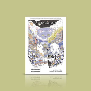 หนังสือ เมืองต้องมนตร์ คนขโมยหนังสือ -นิยายสืบสวนญี่ปุ่น เด็กสาวมัธยมปลายผู้ปฏิเสธหนังสือต้องจับขโมย ตามหาหนังสือที่หายไป