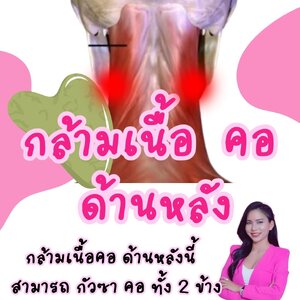 ด้านหลังคอ หากนวดนานเกินไป เสี่ยงอันตรายได้เหมือนกันค่ะ
