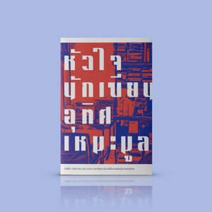 หนังสือ (ปกอ่อน) หัวใจนักเขียน -ความเรียง ชีวิตนักเขียน ไทย โดย อุทิศ เหมะมูล นักเขียนรางวัลผู้ยืนระยะมายาวนาน