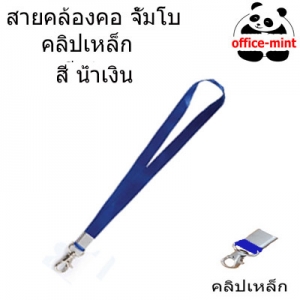 สายคล้องบัตร จัมโบ้ สี น้ำเงิน