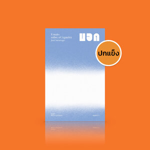 (ปกแข็ง) หนังสือ บอด [Blindness] นวนิยายโปรตุเกส นักเขียนโนเบล ชะตากรรมและจริยธรรมของผู้คนที่สับสนพังทลาย