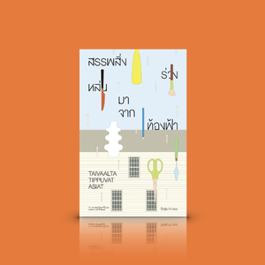 หนังสือ อ่านรักวันโลกร้าว -สรรพสิ่งร่วงหล่นมาจากท้องฟ้า -นิยาย ฟินแลนด์ ความหนาวเย็น ความสูญเสีย ความเย็นเยือก เรื่องเกินคาด