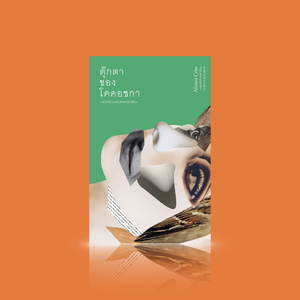 หนังสือ ตุ๊กตาของโคคอชกา -วรรณกรรมโปรตุเกส เส้นโค้งในวงโคจรของหลายชีวิตที่ได้พบและจากกัน เส้นเรื่องผูกกับจินตนาการแสนลึกล้ำ