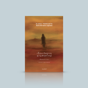 หนังสือ เรื่องเกิดจากนามสกุลใหม่ :นวนิยายอิตาลี เพื่อนคนเก่ง 2 ความรัก ความเกลียด และเหนืออื่นใด มิตรภาพ