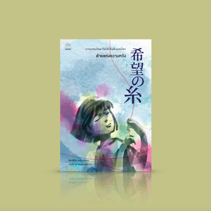 หนังสือ ด้ายแห่งความหวัง - นิยายสืบสวนญี่ปุ่น โดย ฮิงาชิโนะ เคโงะ - คดีฆาตกรรม สามีเก่า ลูกค้าประจำ ความลับ ใครบ้างที่พัวพันอยู่ในคดีนี้