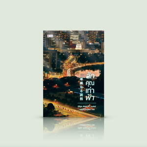 หนังสือ ลักคุณเท่าฟ้า -นิยายสืบสวนระดับตำนานโดยนักเขียนใหญ่ของญี่ปุ่น เมื่อชาวญี่ปุ่นทั้งประเทศถูกลักพาตัว