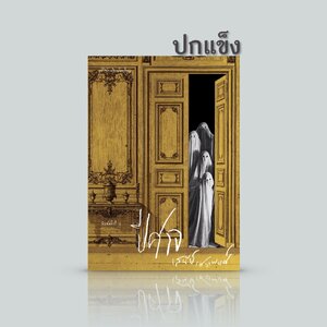 [ปกแข็ง] หนังสือ ปีศาจ - อมตะนิยายโดยเสนีย์ เสาวพงศ์ - ไม่มีอะไรหยุดยั้งความรุดหน้าของกาลเวลาที่สร้างปีศาจเหล่านี้ให้มากขึ้นทุกที