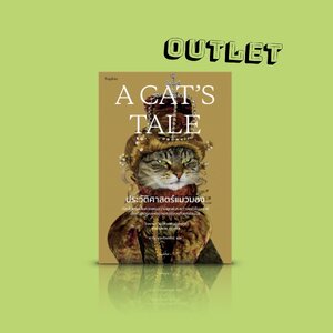 G&E OUTLET -20% - หนังสือ ประวัติศาสตร์แมวมอง -เรื่องแมวๆ จากปากคำของแมว ท่องไปตามเส้นทางแห่งความผูกพันระหว่างแมวกับมนุษย์