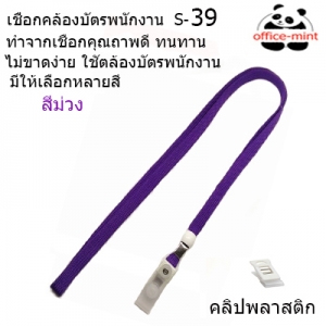 สายคล้องบัตร สายคล้องคอ S39 สีม่วง