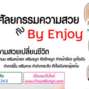 ทํานมเสริมจมูก โทร 095-5266242 เสริมหน้าอก เสริมจมูก ทำตา2ชั้น สำหรับผู้หญิงเรา ต้องสวย เพราะความสวยจะเปลี่ยนชีวิต