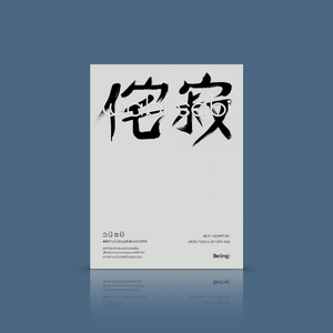 หนังสือ วะบิ ซะบิ : แด่ความไม่สมบูรณ์แบบของชีวิต - ทุกสรรพสิ่งล้วน ‘ไม่เที่ยง, ไม่สมบูรณ์, และไม่เสร็จสิ้น’