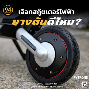 สกู๊ตเตอร์ไฟฟ้า ยางตันดีกว่ายางลมไหม? เพราะอะไรถึงต้องที่เลือกใช้ยางตัน