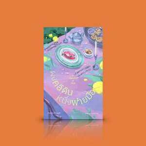 หนังสือ ผงคลีดินหนึ่งฟายมือ -นวนิยายคลาสสิกจากอังกฤษ เสียดสี แสบสัน กับดักของสถานะทางสังคม ความสับสนทุรนทุรายหาทางออก