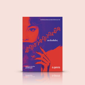 หนังสือ สัญชาตญาณมืดและเรื่องสั้นอื่นๆ ของ อ.อุดากร -รวมเรื่องสั้นไทย ความมืดมนในมวลมนุษย์ แรงผลักดันดิบ สั่นสะเทือน ทรงพลังเหนือกาลเวลา