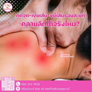 กดจุด–เขี่ยเส้น–ขยี้เส้น รอบสะบัก คลายลึกได้จริงไหม?